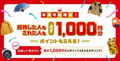 メルカリ・メルペイ】年末年始なら友達招待コードで1000円相当のチャンス！